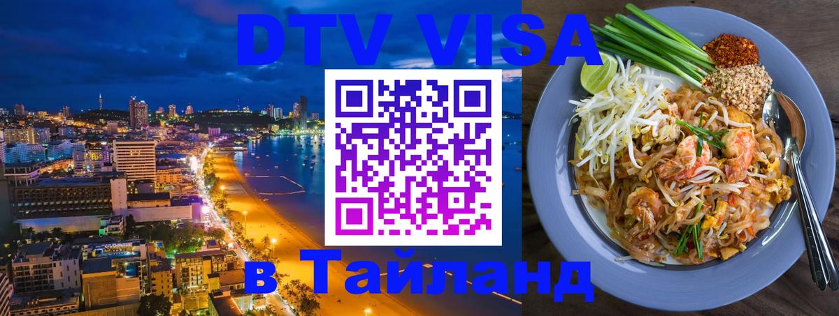 DTV (ДТВ) visa Таиланд Екатеринбург DTV (ДТВ) visa Таиланд Екатеринбург