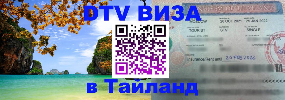 Долгосрочная виза DTV в Тайланд 