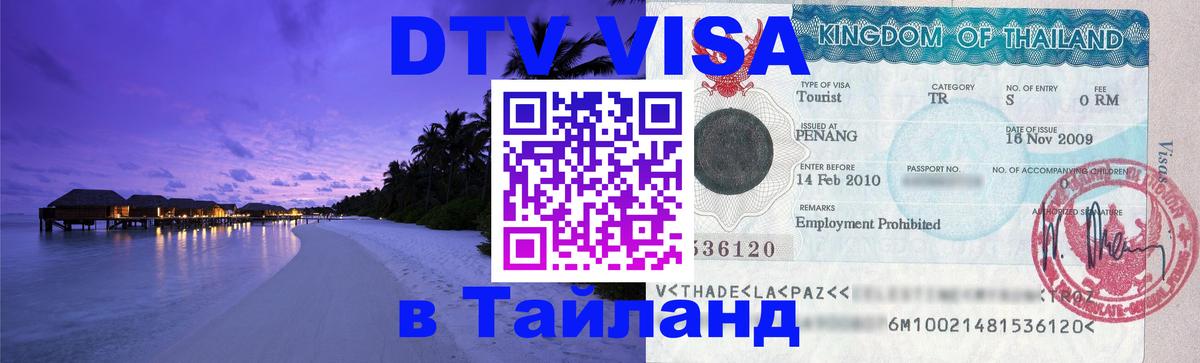 Стоимость и условия DTV визы — оформление в Таиланд под ключ - 